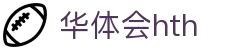 华体会(hth)官方网站 - 登录入口